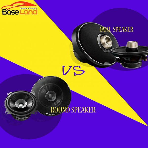 بلندگوهای گرد یا بیضی